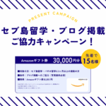 【Amazonギフト券3万円分】セブ島留学・ブログ掲載 ご協力キャンペーン！